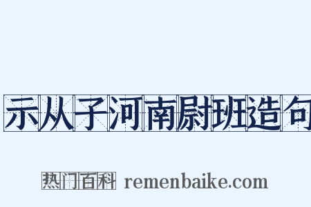 示从子河南尉班造句是什么意思的图片